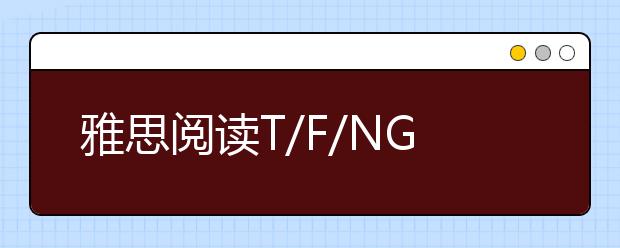 雅思阅读T/F/NG题型解题方法