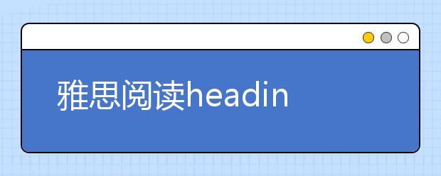雅思阅读heading题解题技巧分析