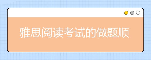 雅思阅读考试的做题顺序