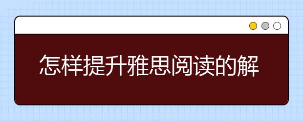 怎样提升雅思阅读的解题效率