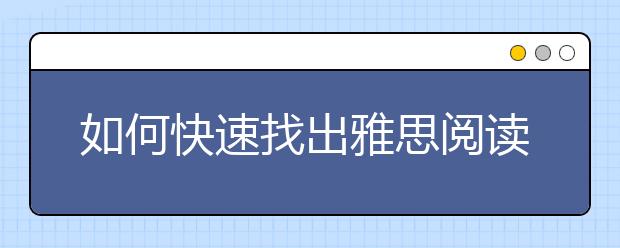如何快速找出雅思阅读定位词