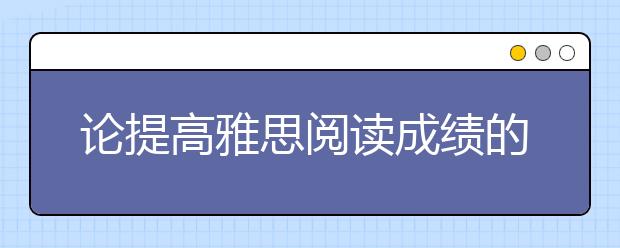 论提高雅思阅读成绩的方法