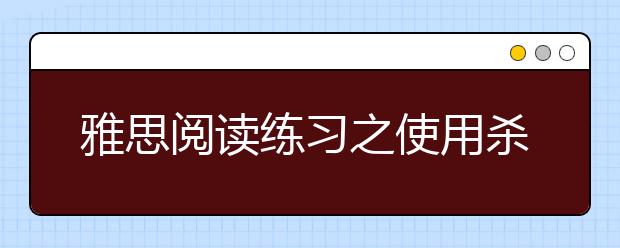 雅思阅读练习之使用杀虫剂的弊端