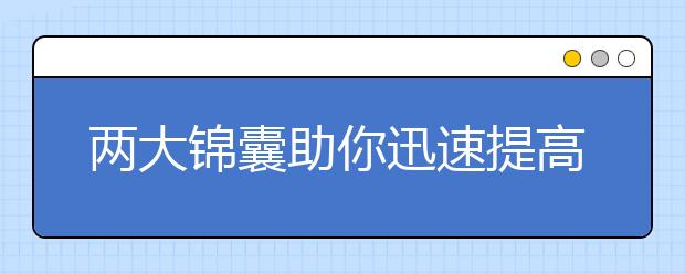 两大锦囊助你迅速提高雅思阅读速度