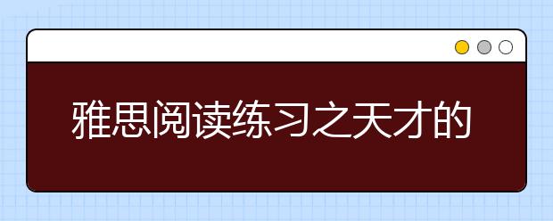 雅思阅读练习之天才的头脑