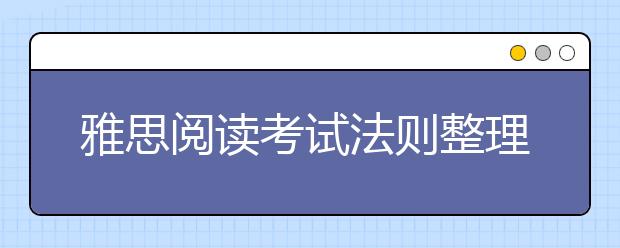 雅思阅读考试法则整理及介绍