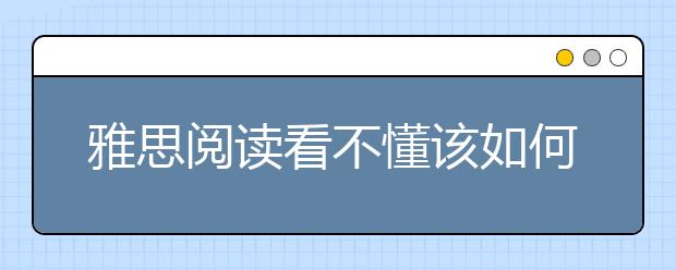 雅思阅读看不懂该如何解决