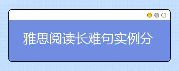 雅思阅读长难句实例分析之并列平行结构
