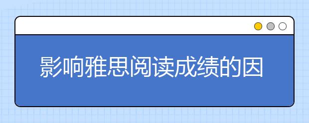 影响雅思阅读成绩的因素