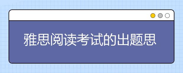 雅思阅读考试的出题思路归纳