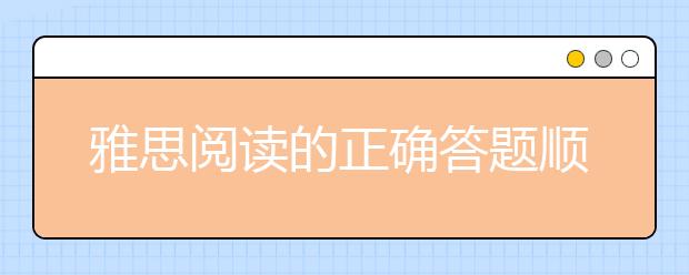 雅思阅读的正确答题顺序解读