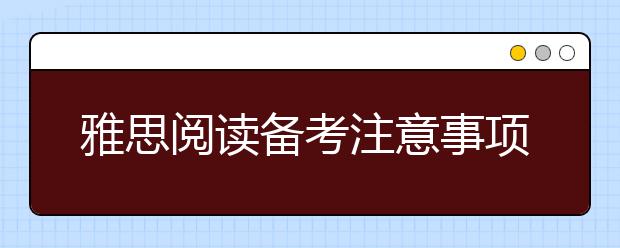 雅思阅读备考注意事项一览