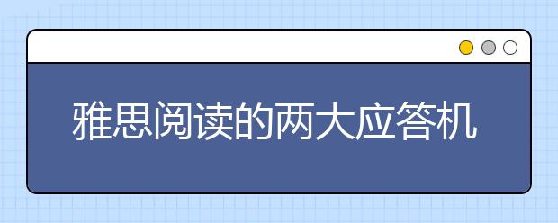 雅思阅读的两大应答机巧