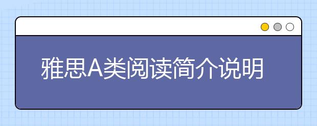 雅思A类阅读简介说明