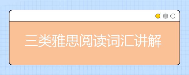 三类雅思阅读词汇讲解