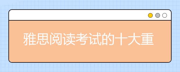 雅思阅读考试的十大重点分析