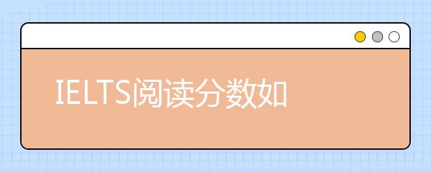 IELTS阅读分数如何计算