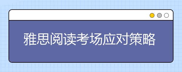 雅思阅读考场应对策略有哪些