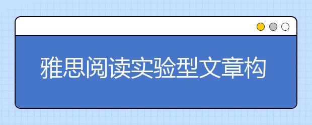 雅思阅读实验型文章构架分析