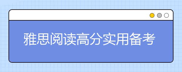 雅思阅读高分实用备考案例解析