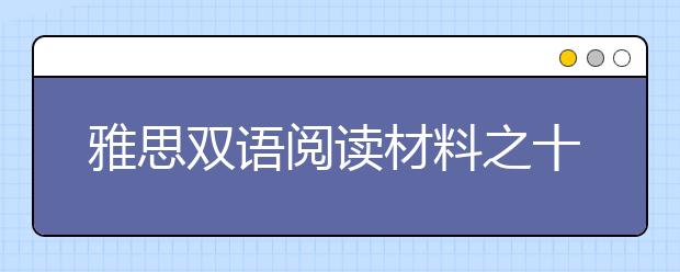 雅思双语阅读材料之十大安全航空公司