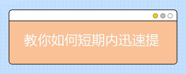 教你如何短期内迅速提高雅思阅读速度