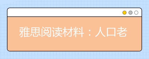 雅思阅读材料:人口老龄化带来的问题