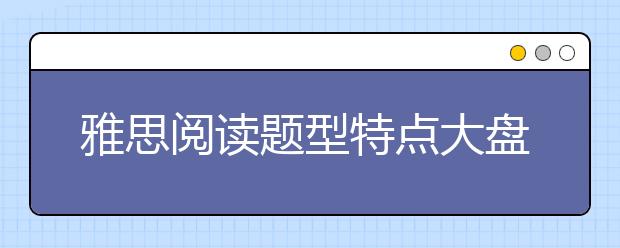 雅思阅读题型特点大盘点