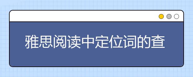 雅思阅读中定位词的查找