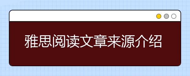 雅思阅读文章来源介绍：多读国外杂志