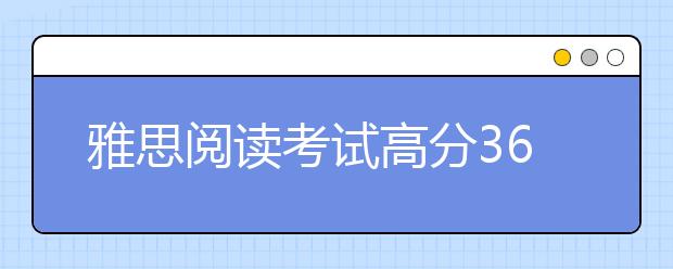 雅思阅读考试高分36个TIPS详解