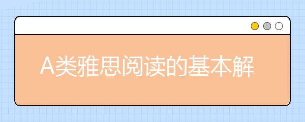 A类雅思阅读的基本解题思路介绍
