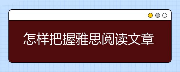 怎样把握雅思阅读文章结构提升正确率
