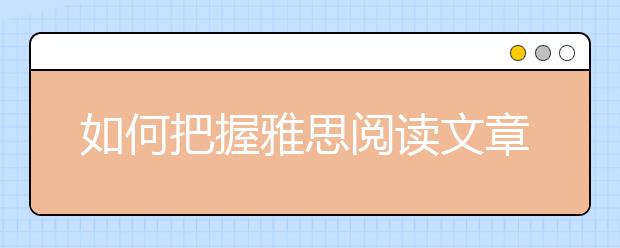 如何把握雅思阅读文章特点