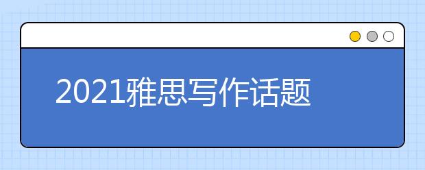 2021雅思写作话题范文之旅游带来文化冲突