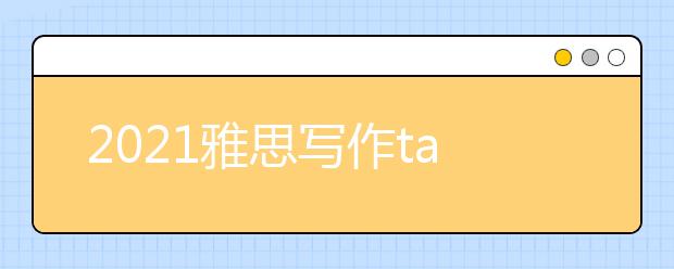 2021雅思写作task2高分范文：关于多元文化的利与弊
