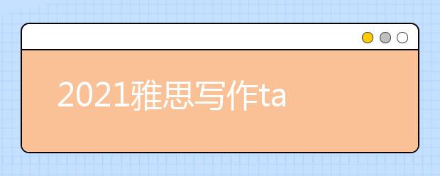 2021雅思写作task2高分范文：关于儿童广告该禁吗?