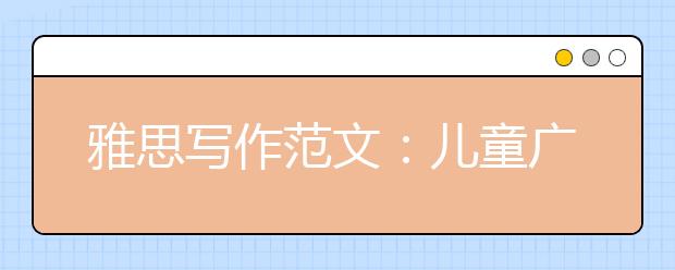 雅思写作范文:儿童广告