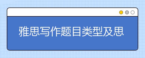 雅思写作题目类型及思路分析攻略