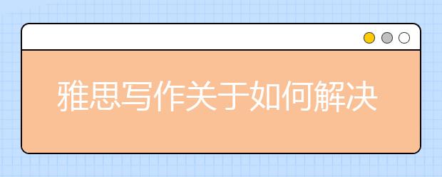 雅思写作关于如何解决年轻人心理困扰范文