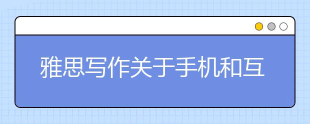 雅思写作关于手机和互联网的利与弊范文和解题思路