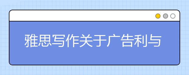 雅思写作关于广告利与弊满分范文