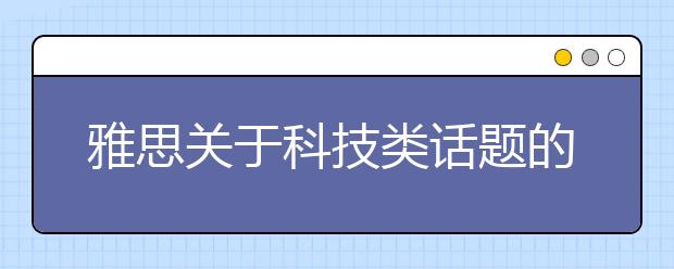 雅思关于科技类话题的解题思路