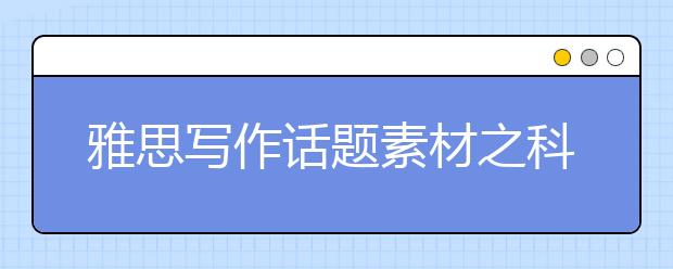 雅思写作话题素材之科技类