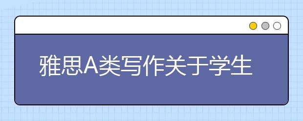 雅思A类写作关于学生是否需要兼职及思路解析