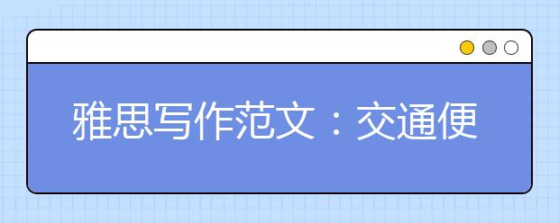 雅思写作范文:交通便利的利与弊