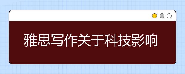 雅思写作关于科技影响生活及思路解析