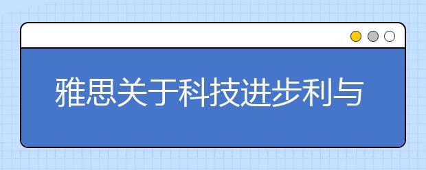 雅思关于科技进步利与弊的高分范文及思路解析