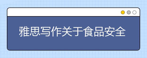 雅思写作关于食品安全话题的分析话题语料库