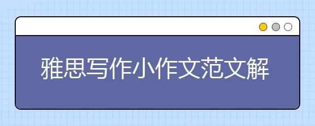 雅思写作小作文范文解析：静态柱图